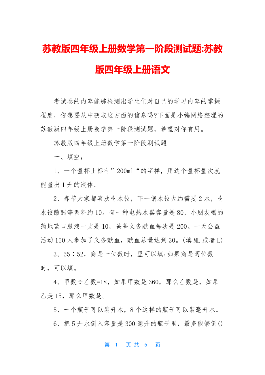 苏教版四年级上册数学第一阶段测试题-苏教版四年级上册语文.docx_第1页