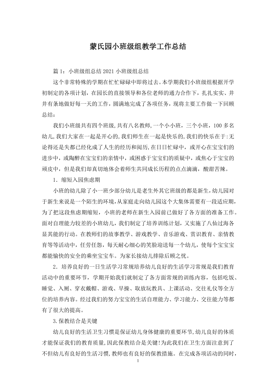 蒙氏园小班级组教学工作总结.docx_第1页