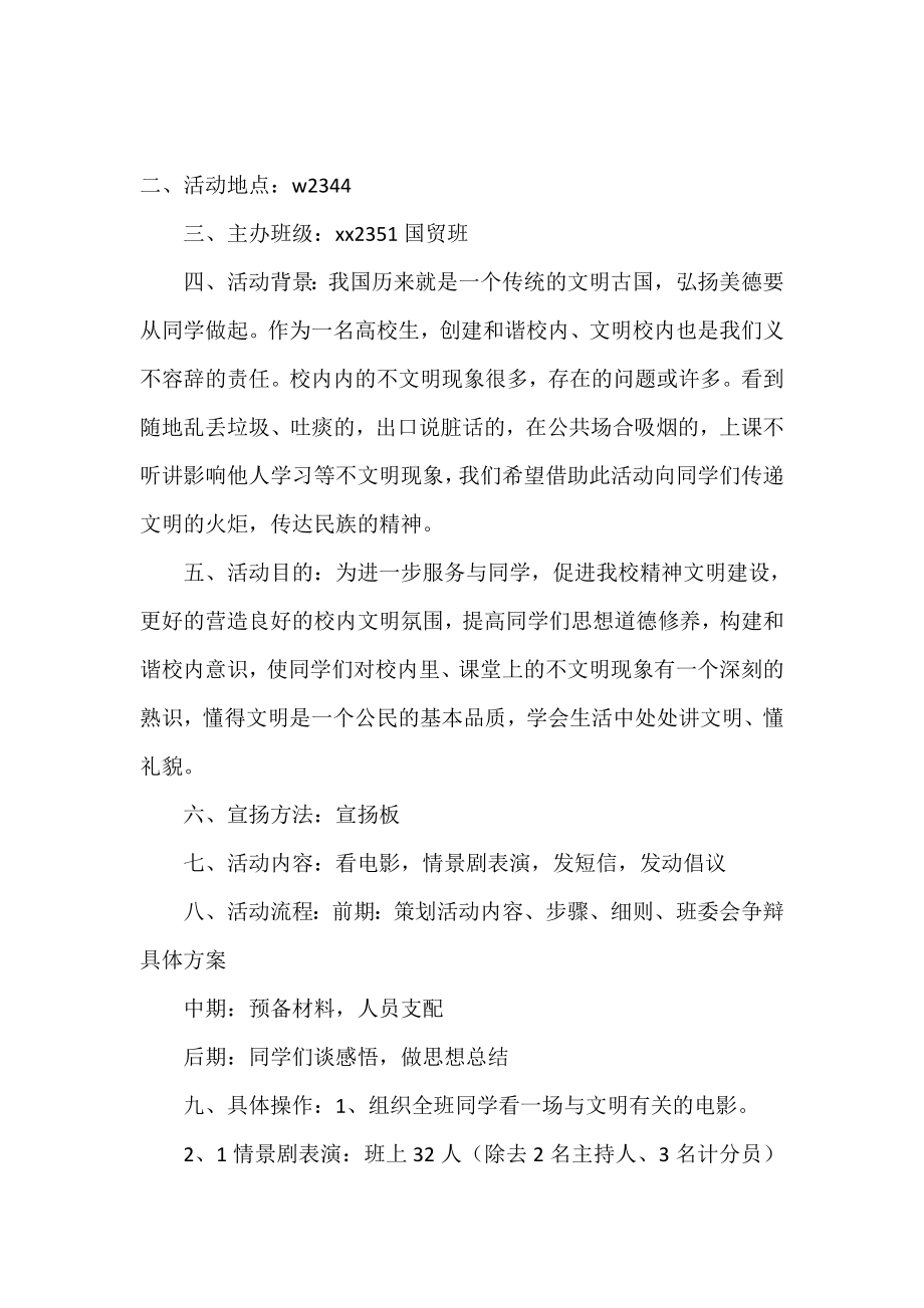 校园文明策划书4篇.doc_第2页