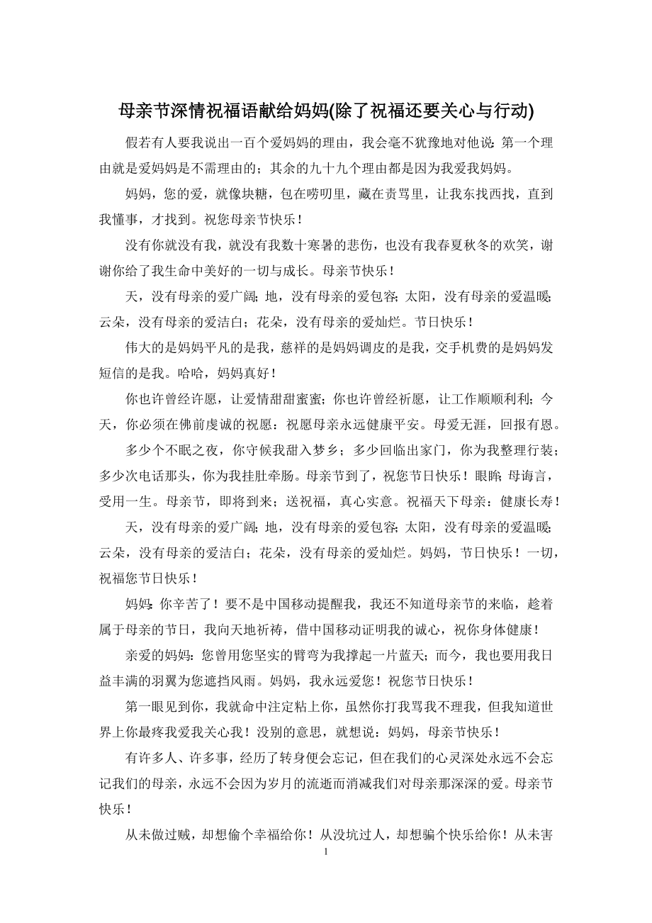 母亲节深情祝福语献给妈妈(除了祝福还要关心与行动).docx_第1页