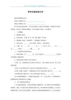 简单房屋装修合同.doc