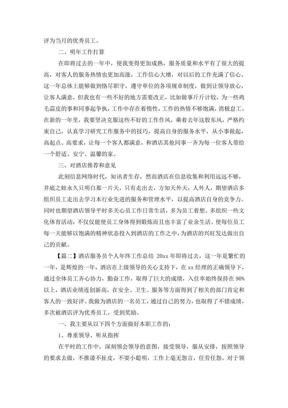 酒店服务员个人年终工作总结.doc_第2页