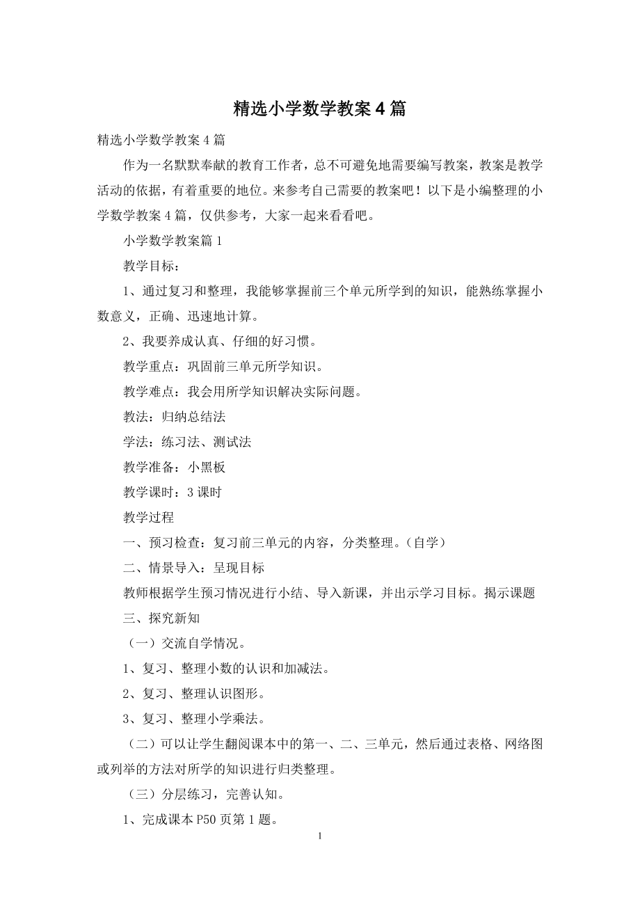 精选小学数学教案4篇.docx_第1页