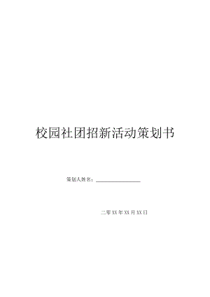 校园社团招新活动策划书.doc