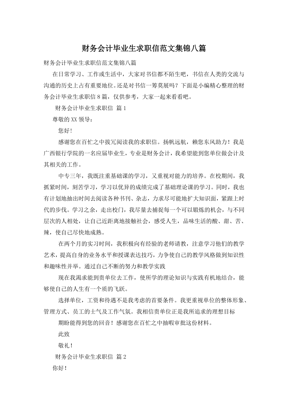 财务会计毕业生求职信范文集锦八篇.doc_第1页