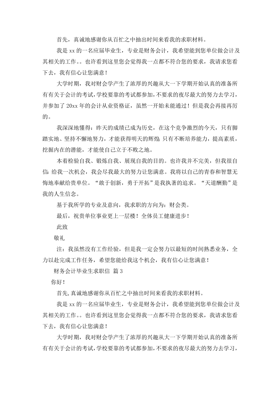 财务会计毕业生求职信范文集锦八篇.doc_第2页