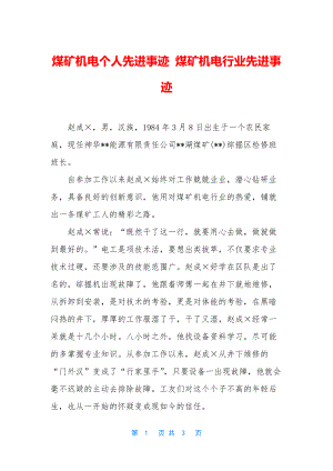 煤矿机电个人先进事迹-煤矿机电行业先进事迹.docx