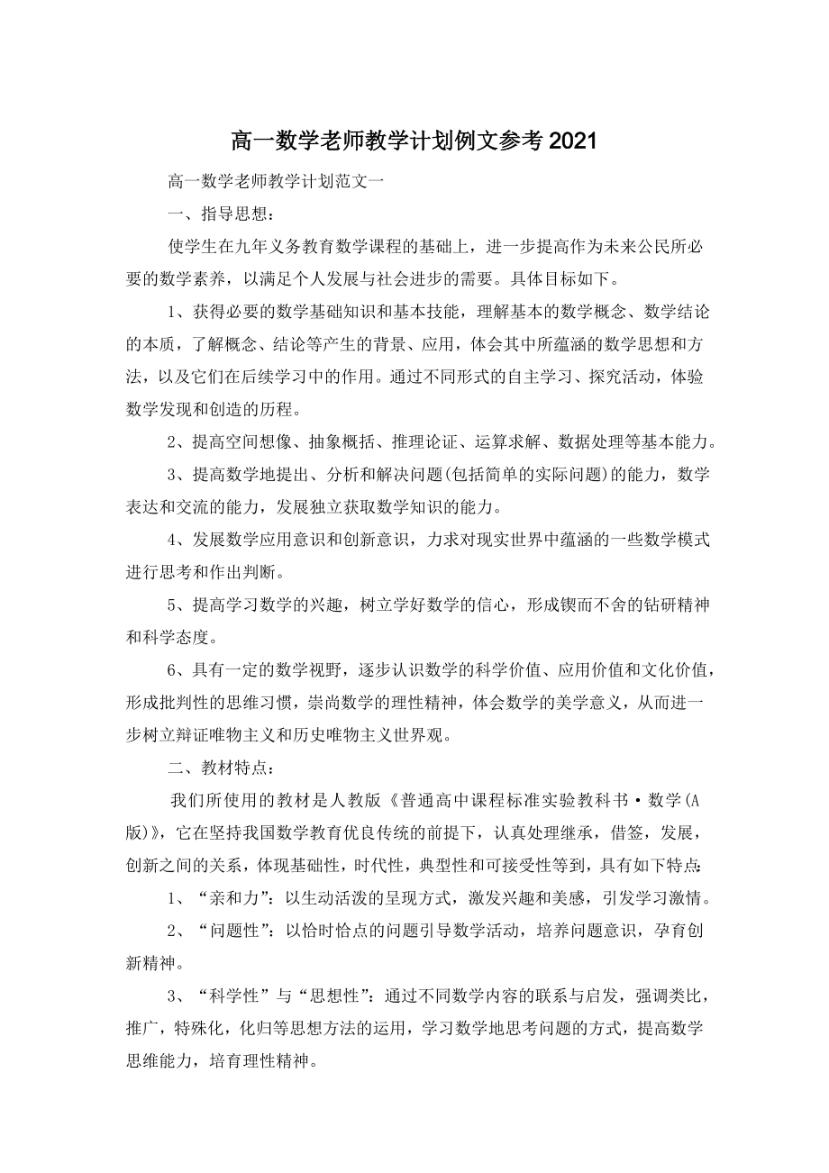 高一数学老师教学计划例文参考2021.doc_第1页