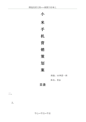 小米手机营销策划案(共8页).docx