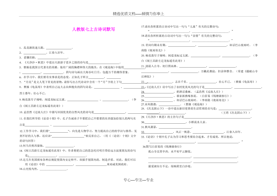 人教版七年级上册古诗文默写填空及答案(共3页).doc_第1页