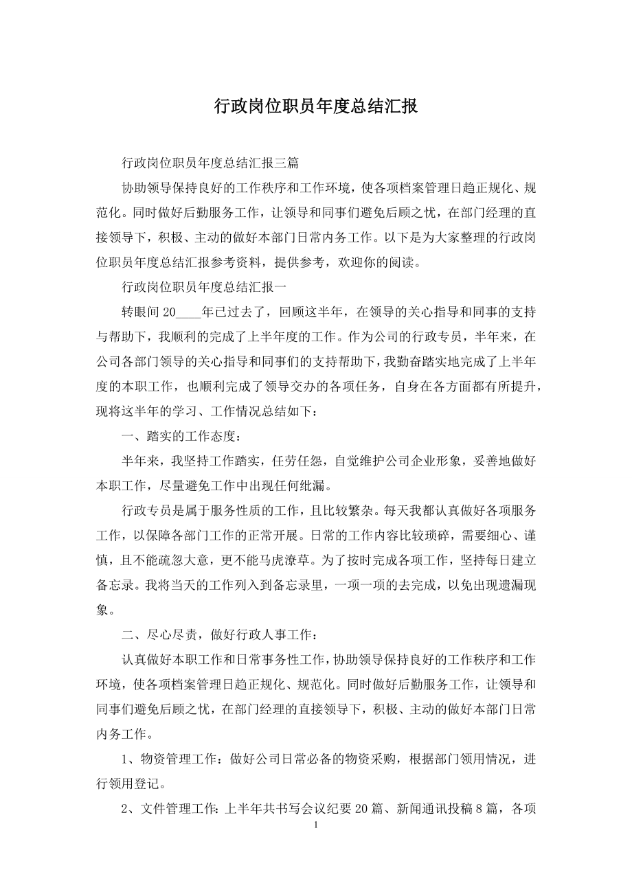 行政岗位职员年度总结汇报.docx_第1页