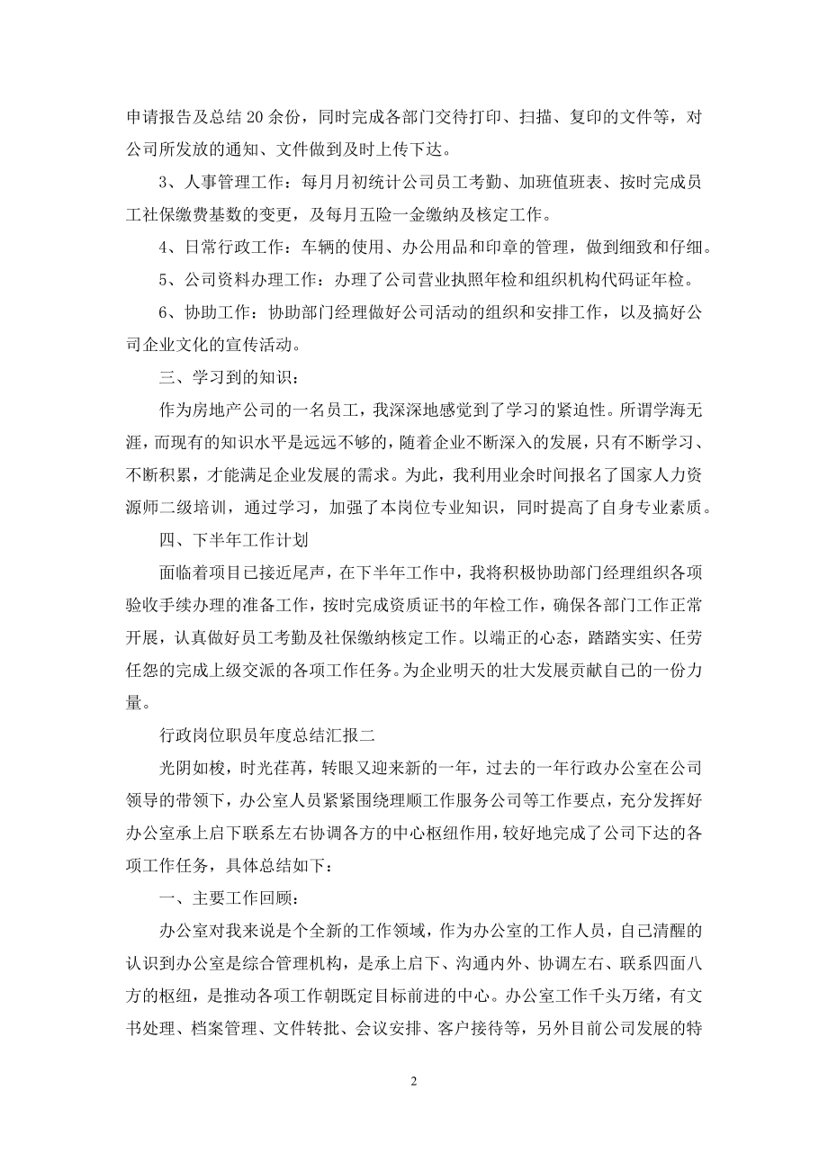 行政岗位职员年度总结汇报.docx_第2页