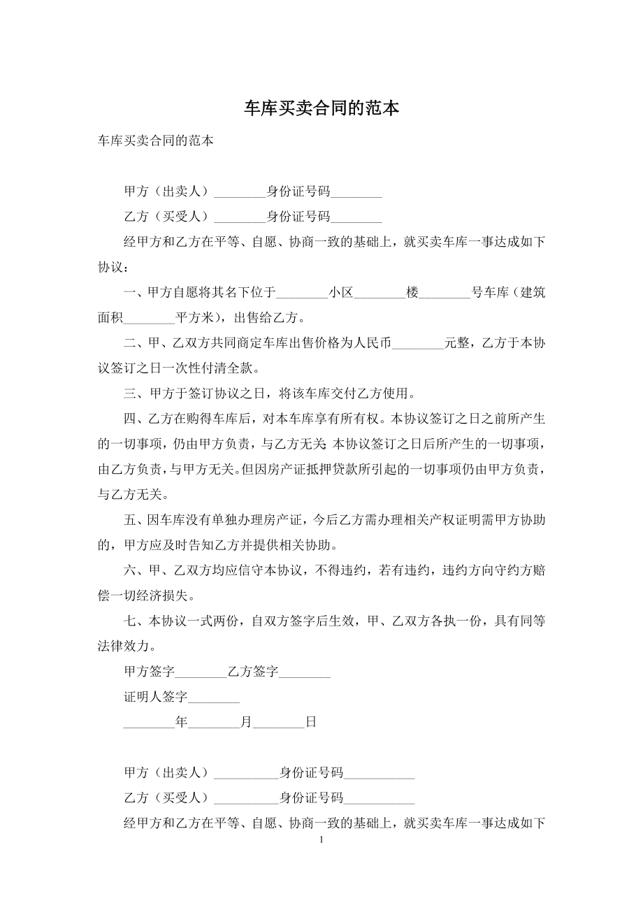 车库买卖合同的范本.docx_第1页