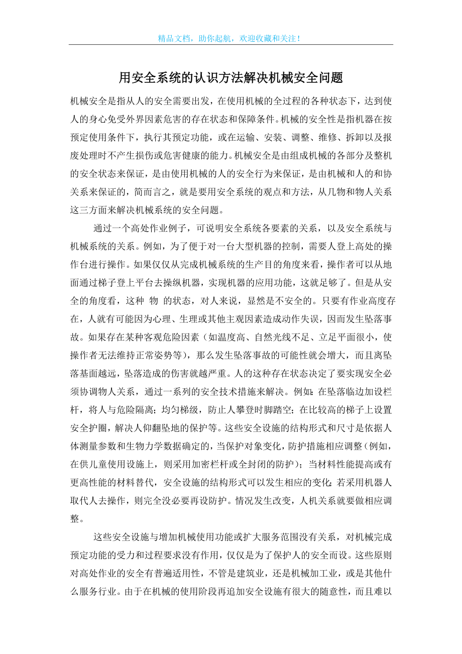 用安全系统的认识方法解决机械安全问题.doc_第1页