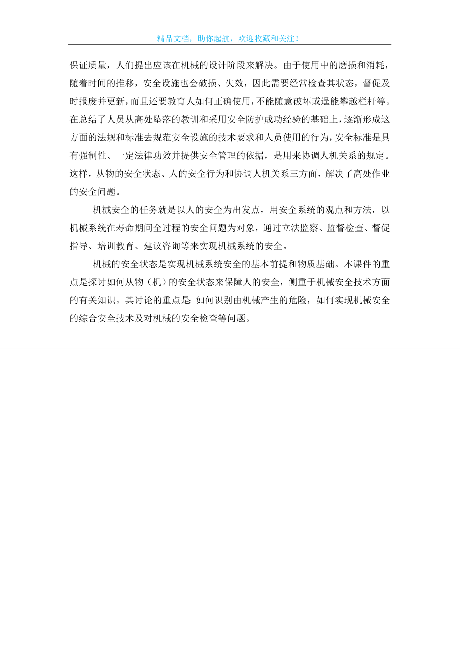 用安全系统的认识方法解决机械安全问题.doc_第2页