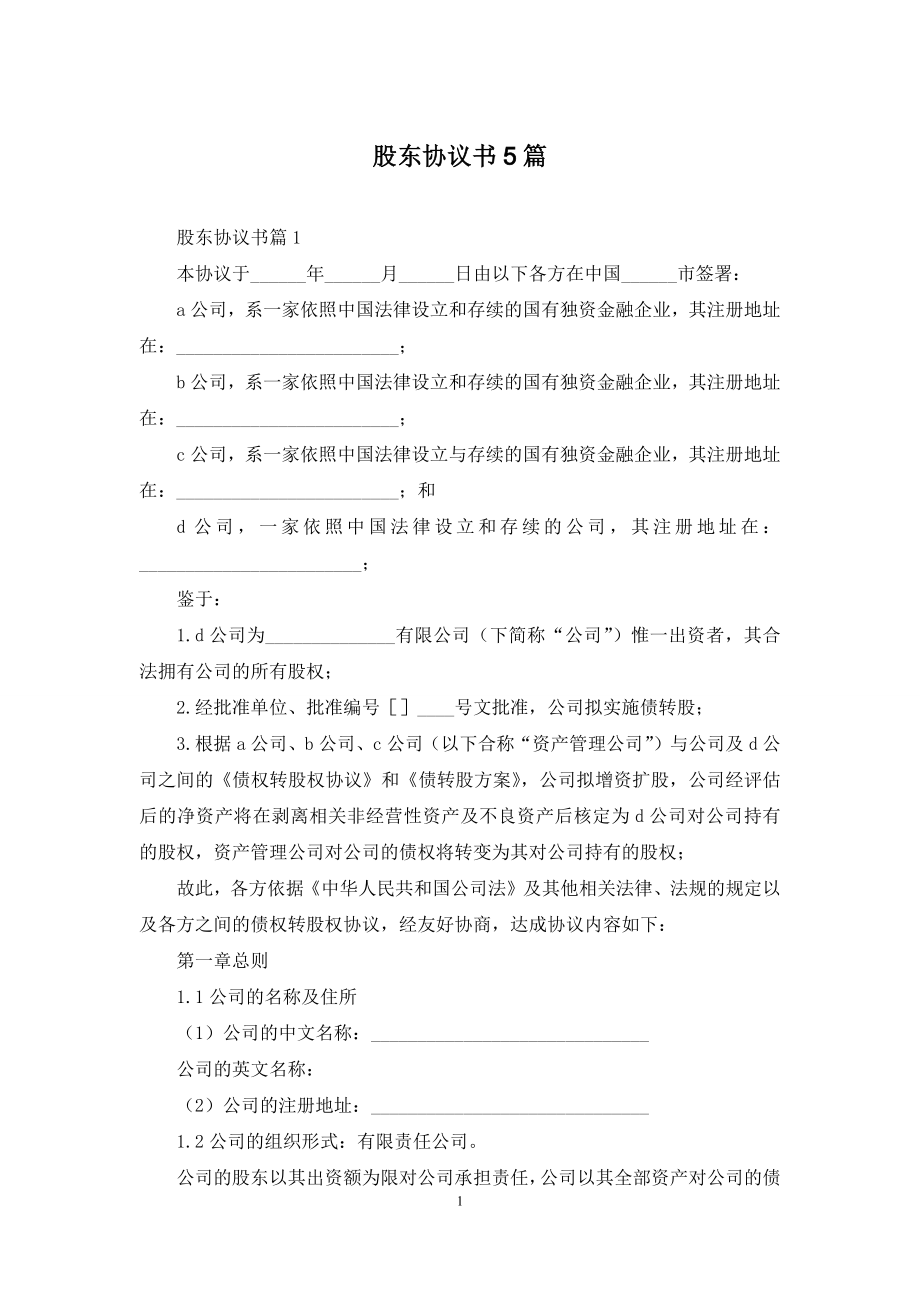 股东协议书5篇.docx_第1页