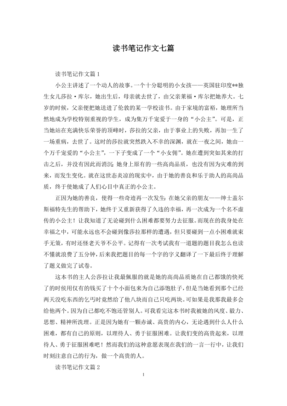 读书笔记作文七篇.docx_第1页