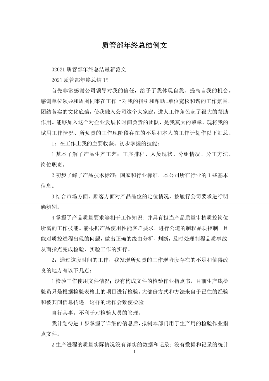 质管部年终总结例文.docx_第1页