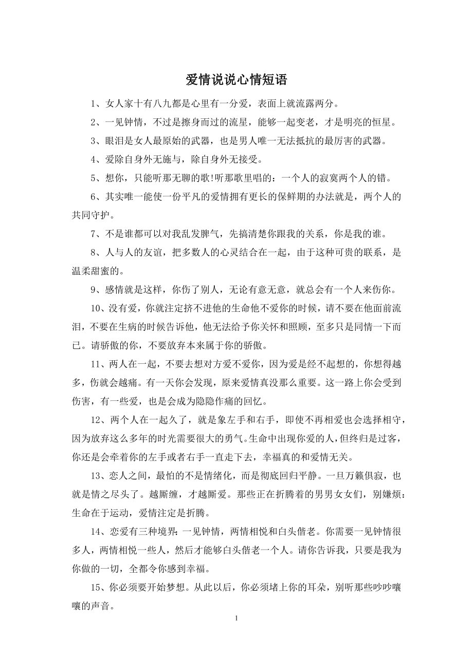 爱情说说心情短语.docx_第1页