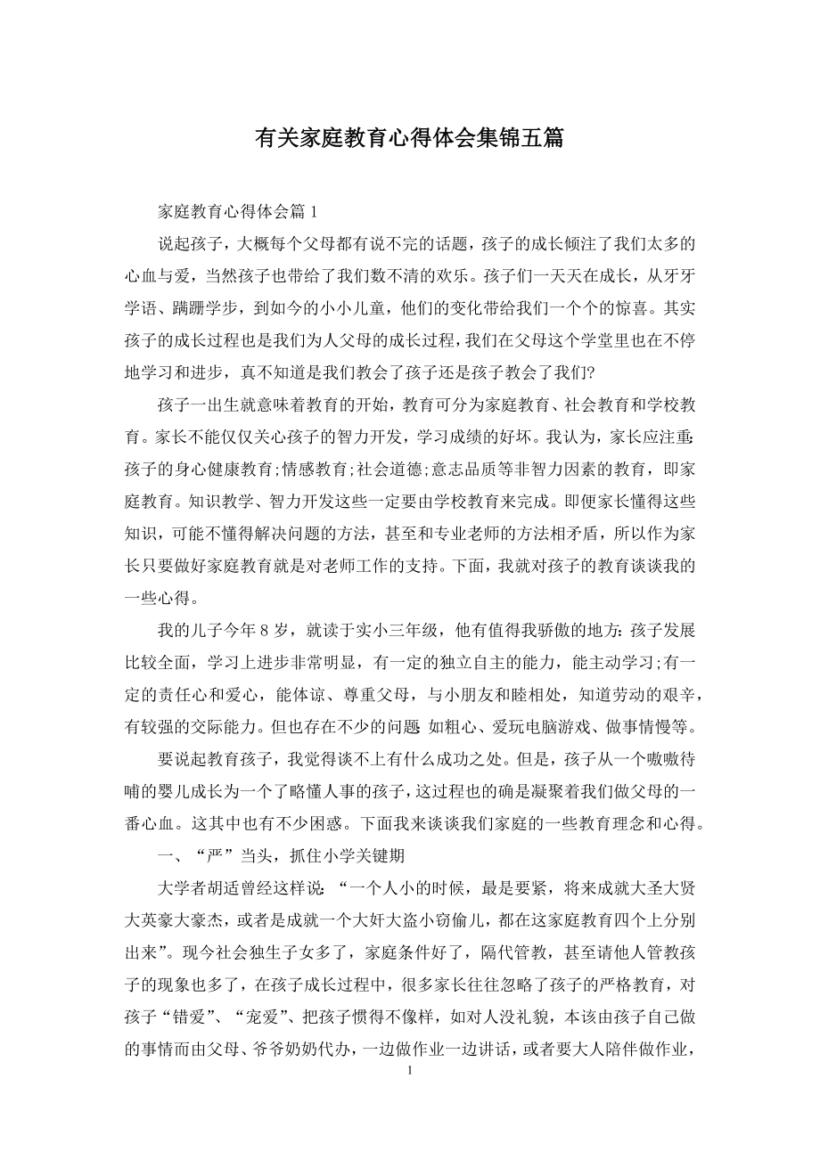 有关家庭教育心得体会集锦五篇.docx_第1页