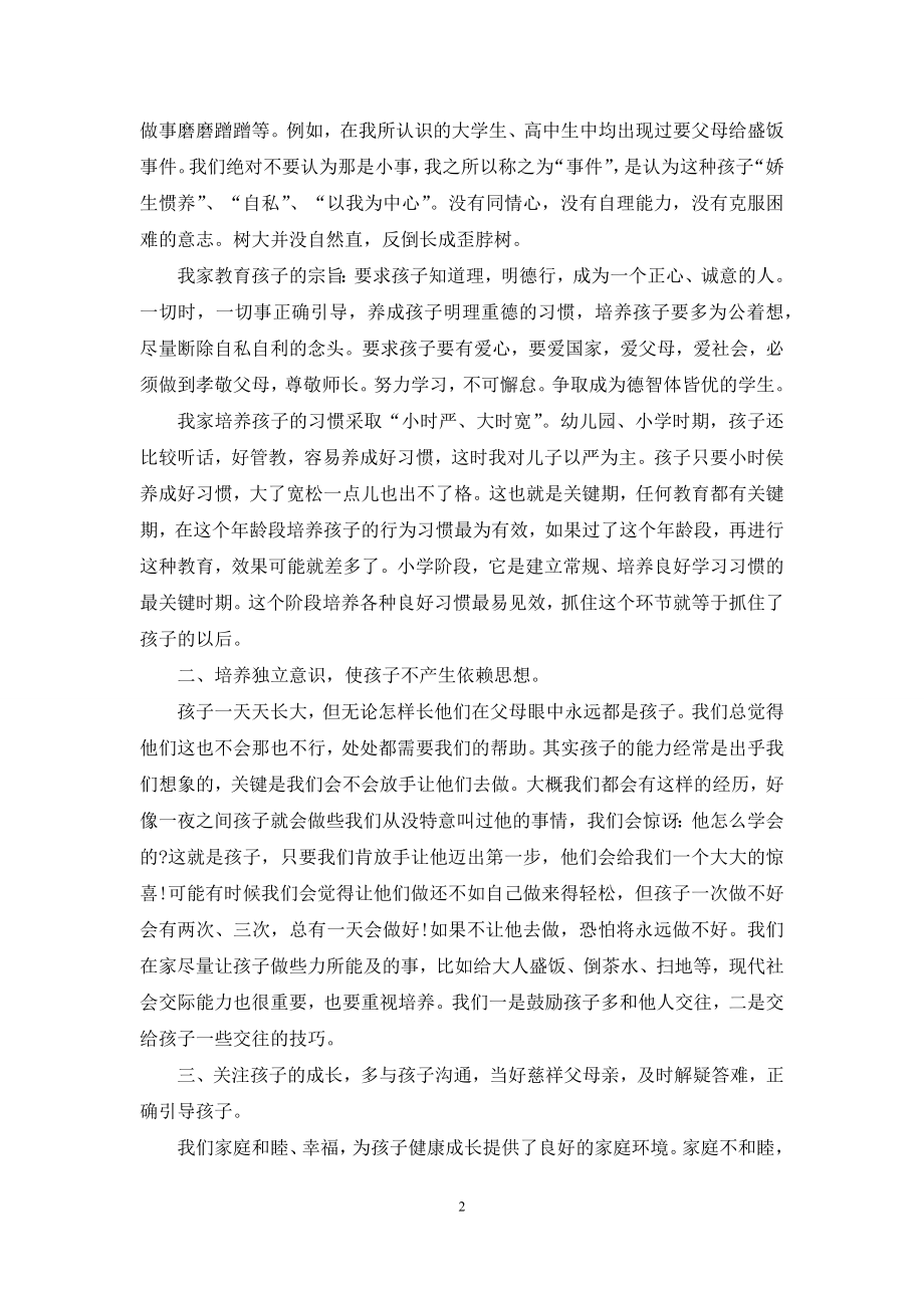 有关家庭教育心得体会集锦五篇.docx_第2页