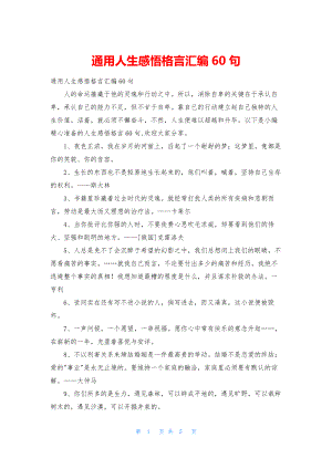 通用人生感悟格言汇编60句.docx