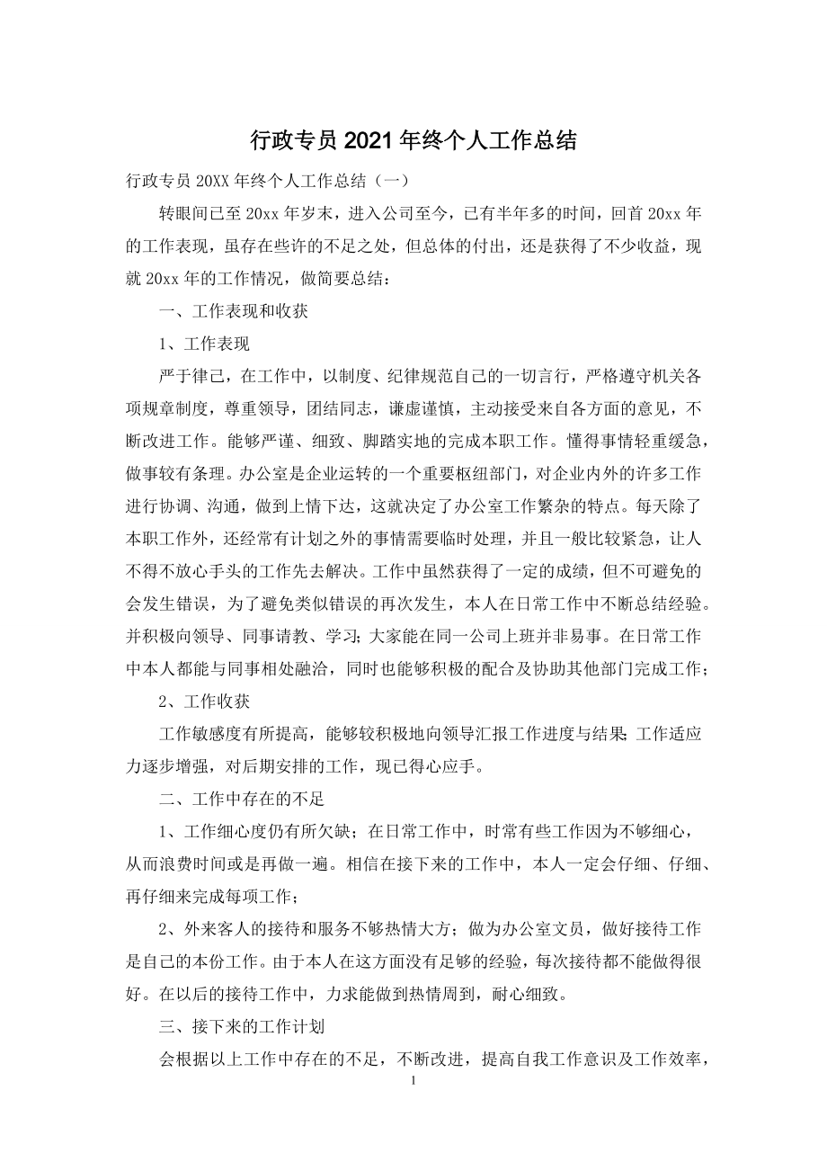 行政专员2021年终个人工作总结.docx_第1页