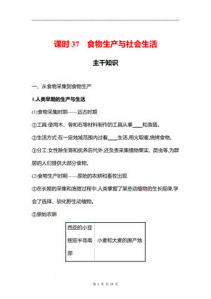 湖南 高中历史 一轮复习 第十四单元课时37　食物生产与社会生活 学案（学生版）.docx