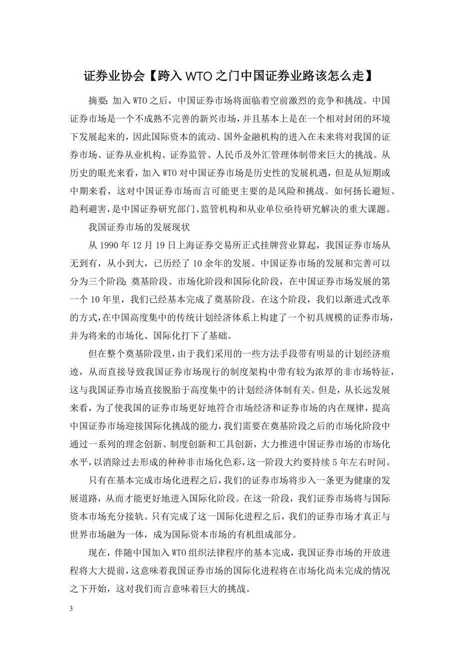 证券业协会【跨入WTO之门中国证券业路该怎么走】.doc_第1页