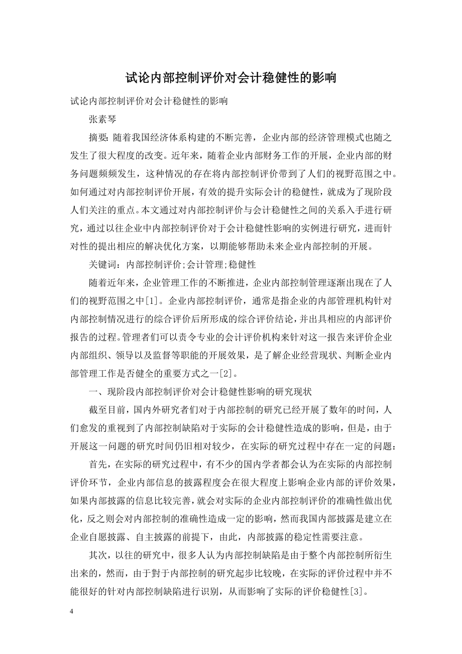 试论内部控制评价对会计稳健性的影响.doc_第1页