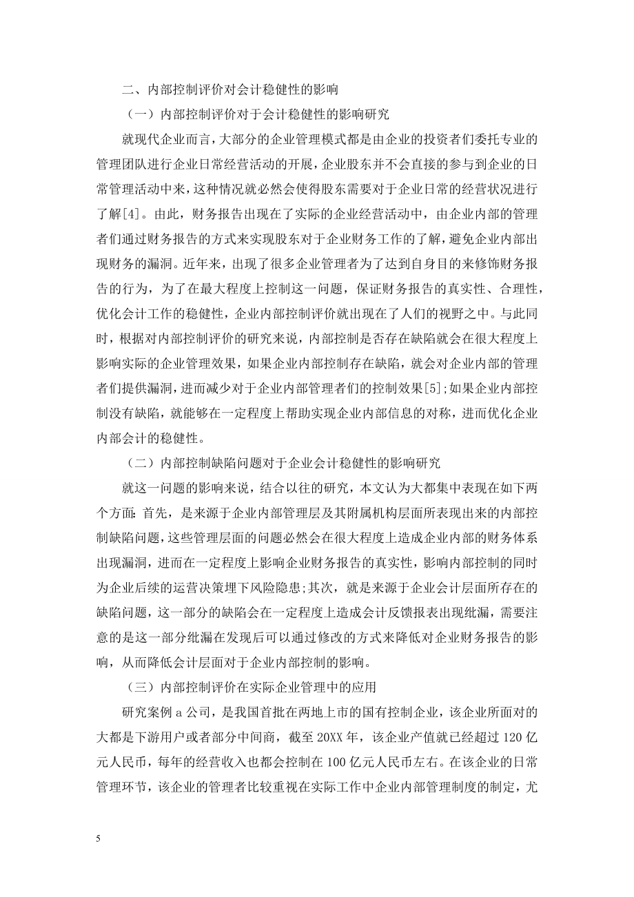 试论内部控制评价对会计稳健性的影响.doc_第2页