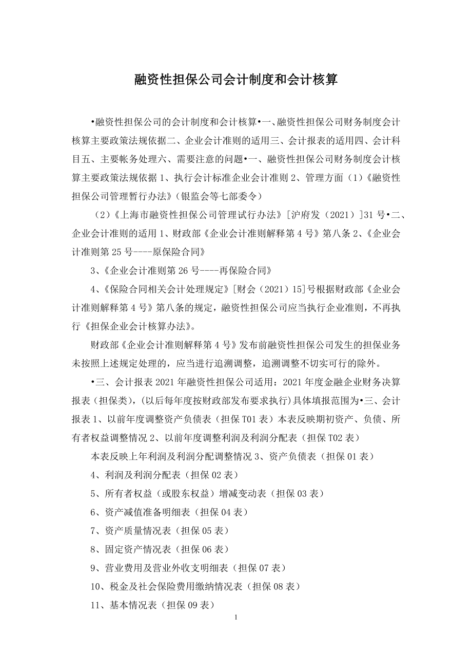 融资性担保公司会计制度和会计核算.docx_第1页