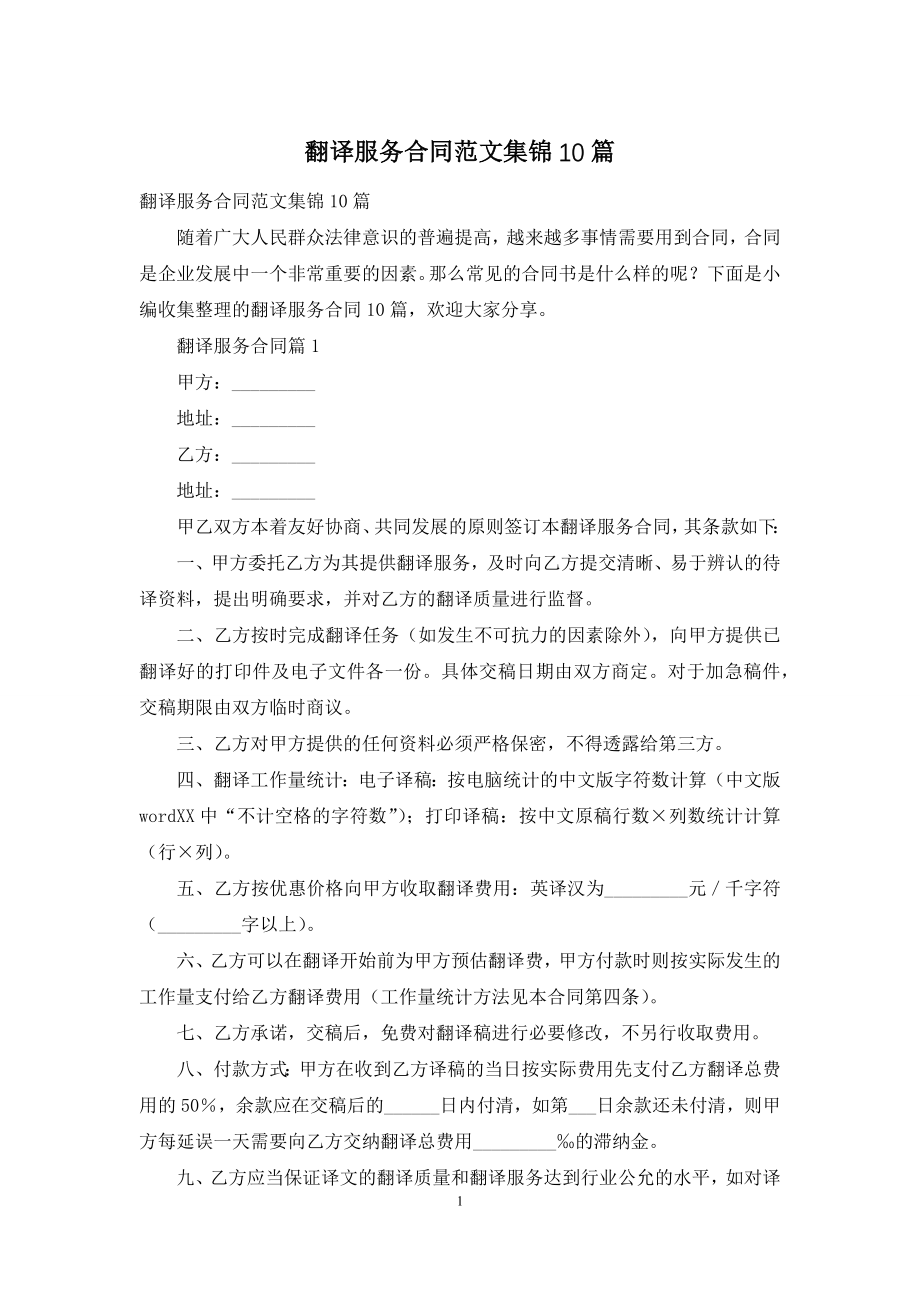 翻译服务合同范文集锦10篇.docx_第1页