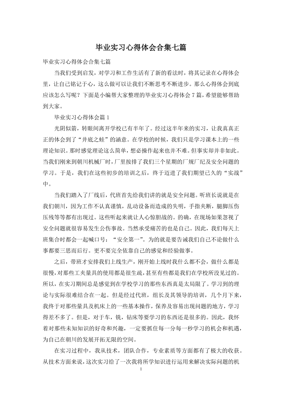 毕业实习心得体会合集七篇.docx_第1页