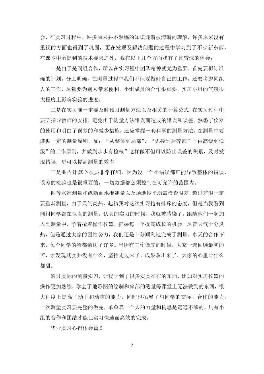 毕业实习心得体会合集七篇.docx_第2页