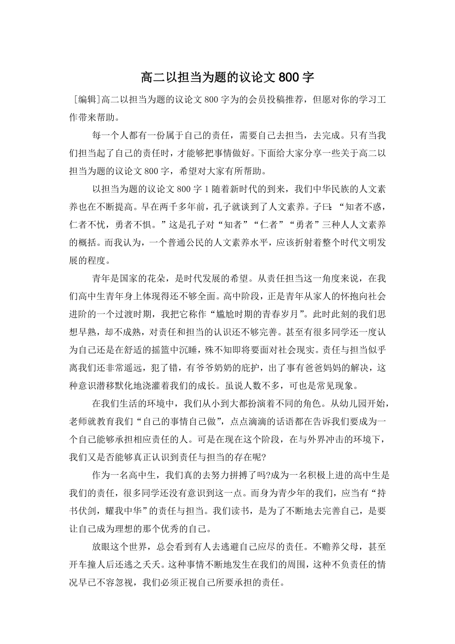 高二以担当为题的议论文800字.doc_第1页