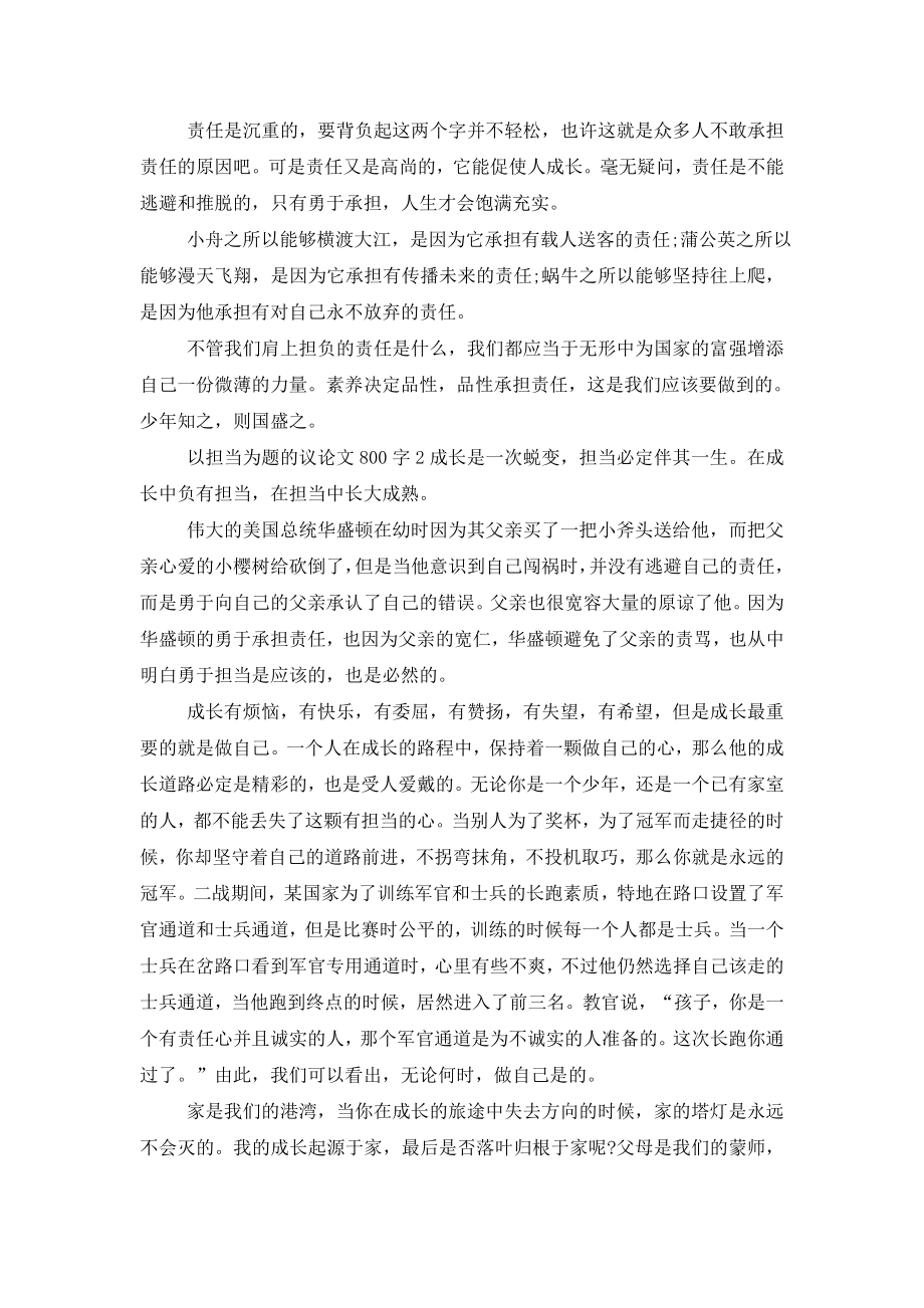 高二以担当为题的议论文800字.doc_第2页