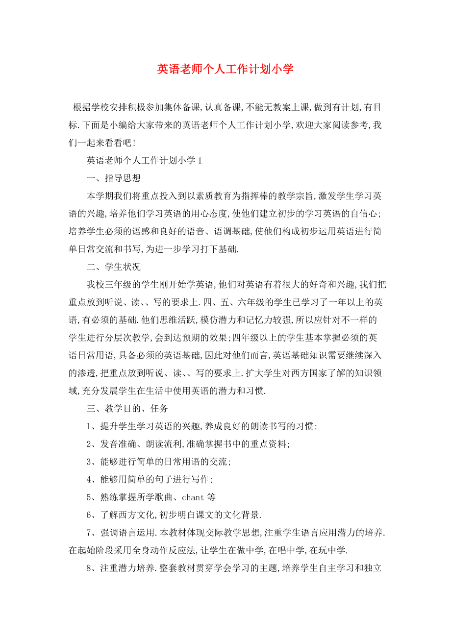 英语老师个人工作计划小学.doc_第1页