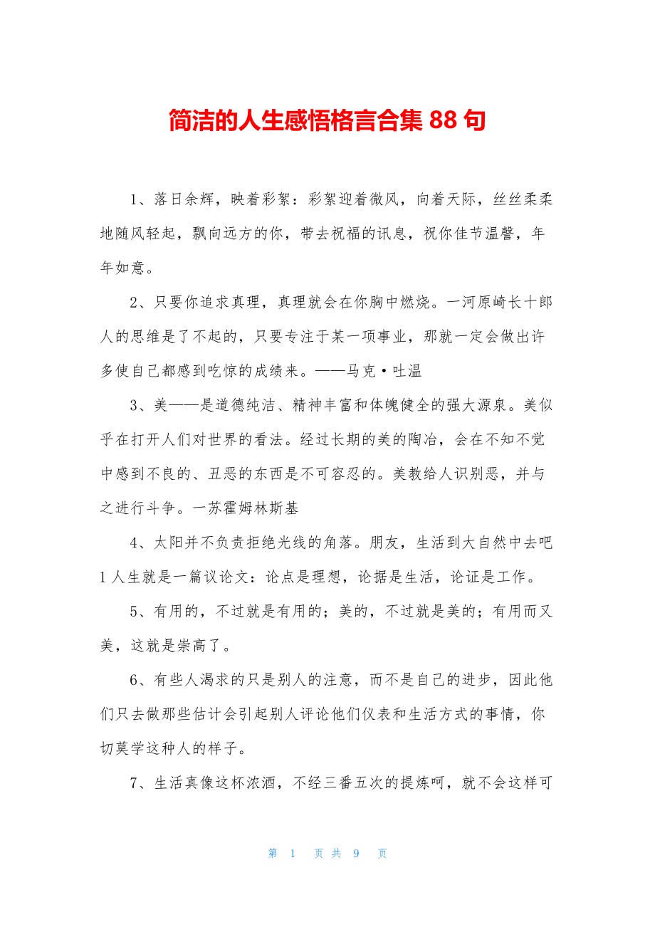 简洁的人生感悟格言合集88句.docx_第1页