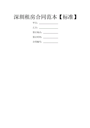 深圳租房合同范本【标准】.doc