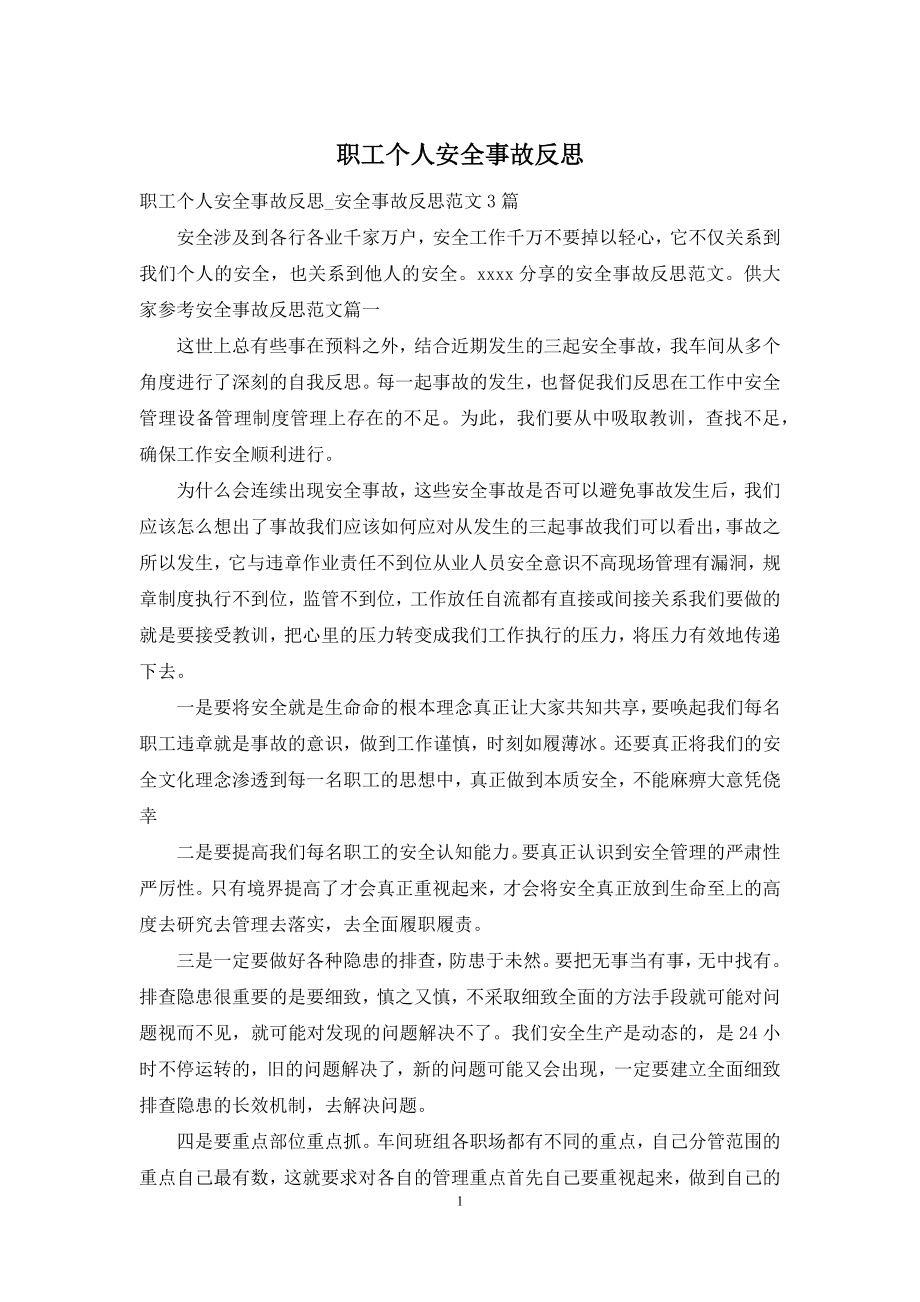 职工个人安全事故反思-1.docx_第1页