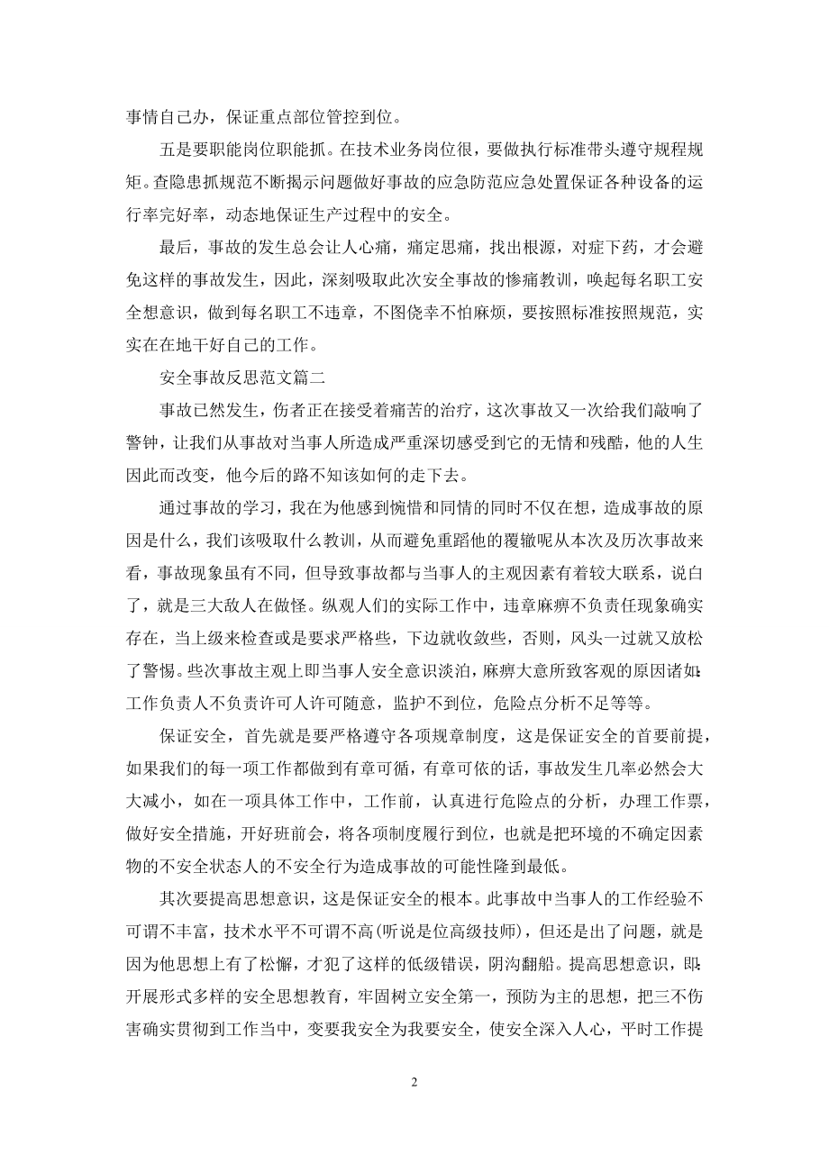 职工个人安全事故反思-1.docx_第2页