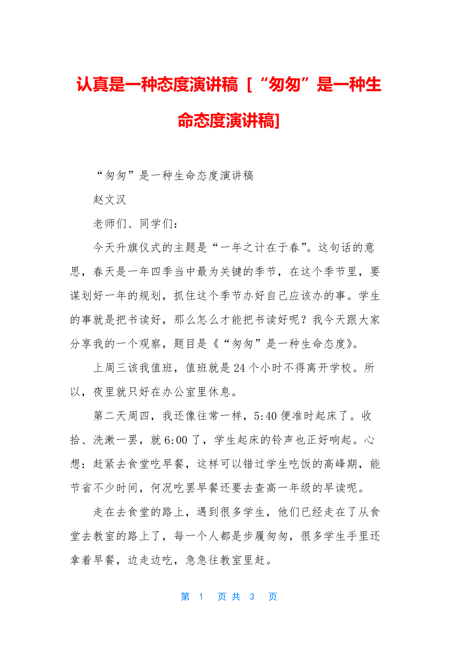 认真是一种态度演讲稿-[“匆匆”是一种生命态度演讲稿].docx_第1页