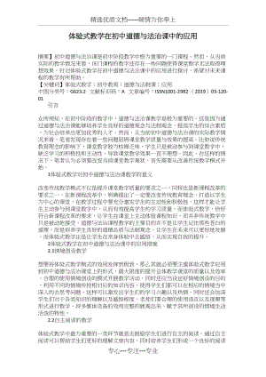 体验式教学在初中道德与法治课中的应用(共3页).docx