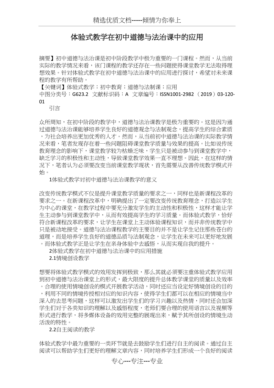 体验式教学在初中道德与法治课中的应用(共3页).docx_第1页