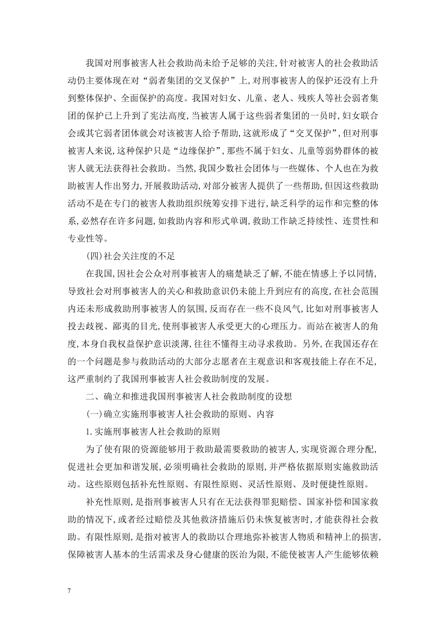 试论我国刑事被害人社会救助制度之完善.doc_第2页