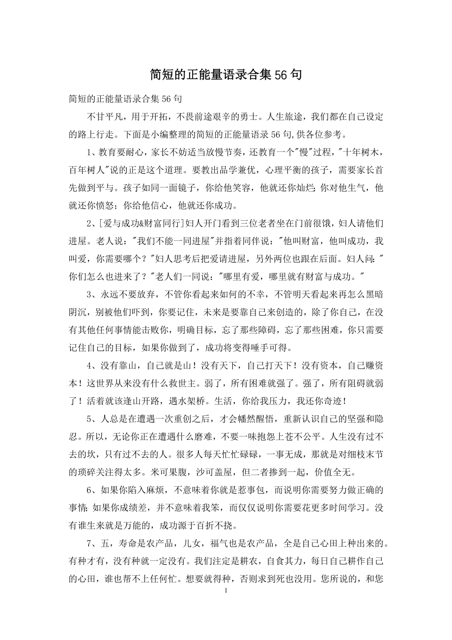 简短的正能量语录合集56句.docx_第1页