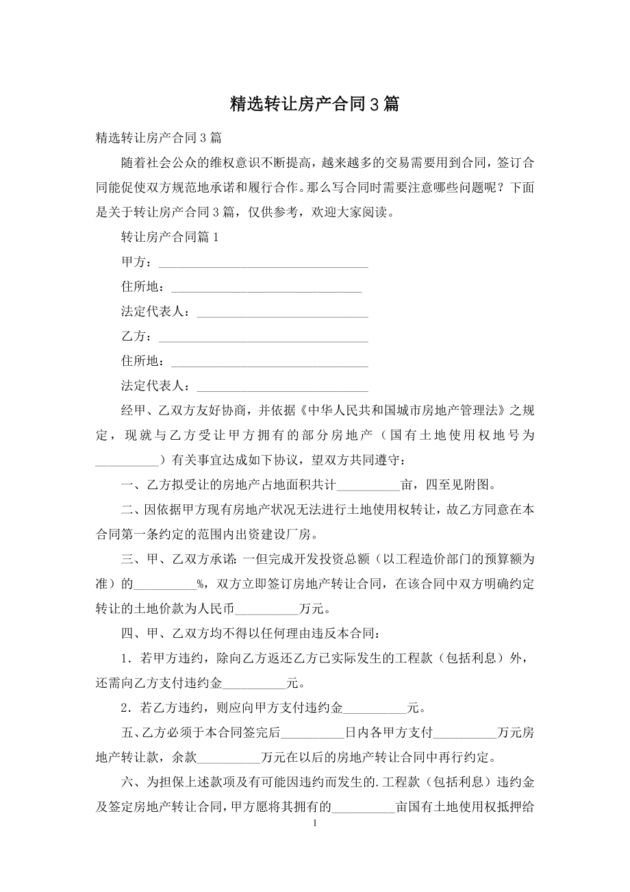 精选转让房产合同3篇.docx_第1页