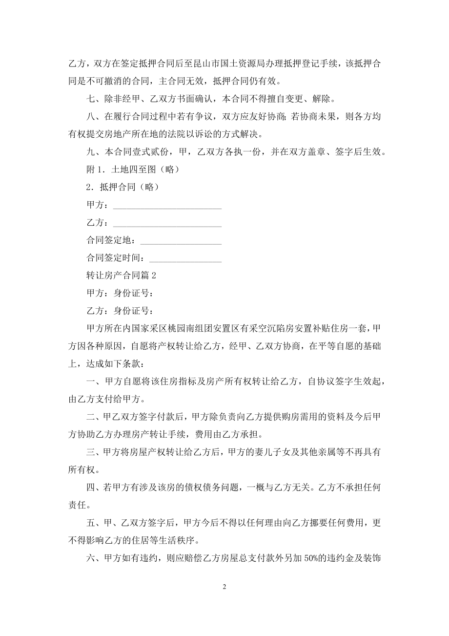 精选转让房产合同3篇.docx_第2页