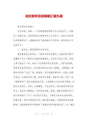 语文教学总结模板汇编九篇.docx